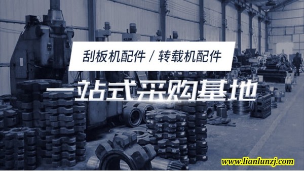 雙志煤機(jī)配件廠家用刮板聯(lián)接山西煤礦