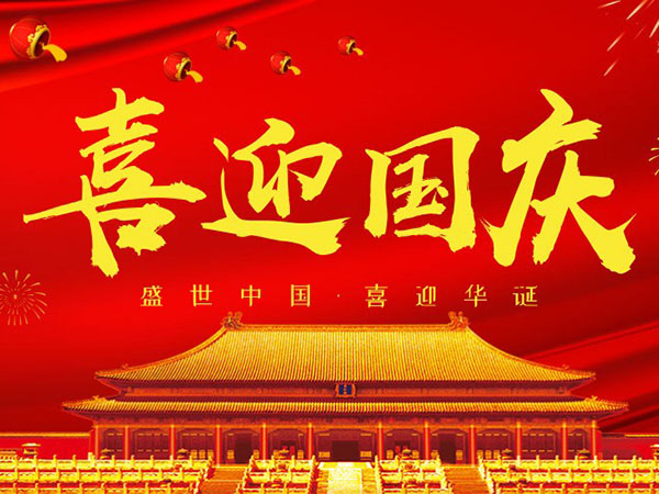 雙志機械關于2018國慶節(jié)<i style='color:red'>放假通知</i>